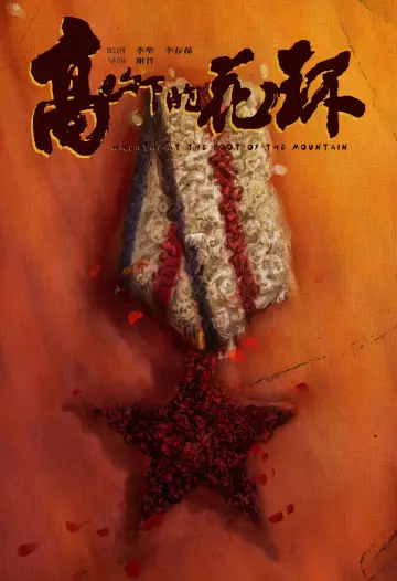 Plakat do filmu "高山下的花环" #1093233