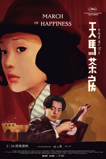 Plakat do filmu "天馬茶房" #537522