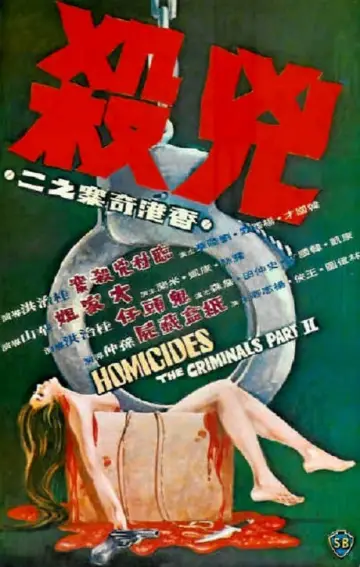 Plakat do filmu "香港奇案之二《兇殺》" #478350