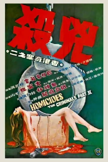 Plakat do filmu "香港奇案之二《兇殺》" #478351