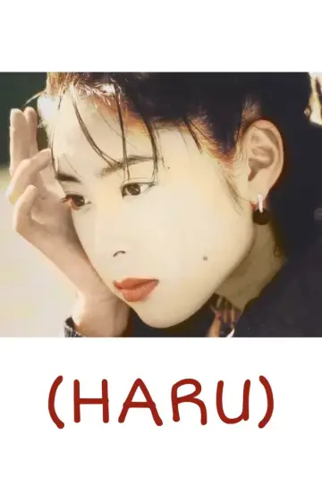 Plakat do filmu "(ハル)" #904916