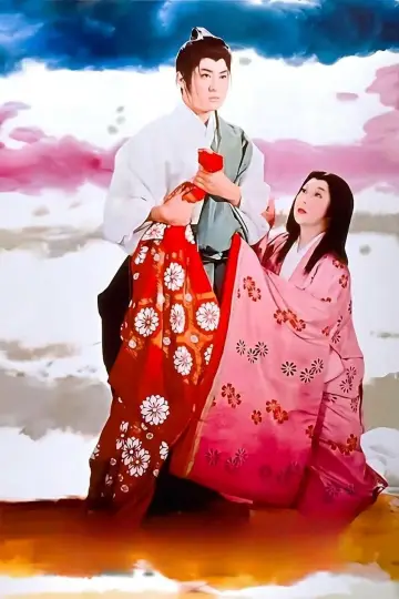 Plakat do filmu "恋や恋なすな恋" #1621049