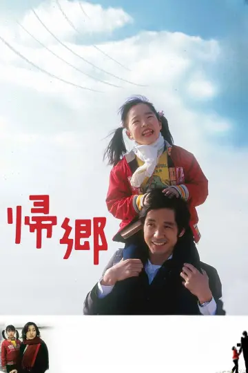 Plakat do filmu "帰郷" #938939