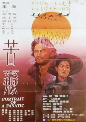 苦戀 plakat