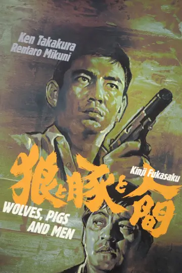 Plakat do filmu "狼と豚と人間" #1621503