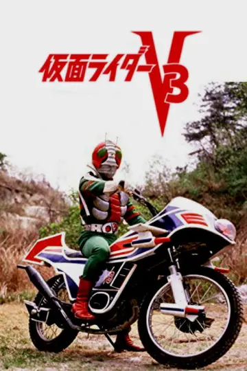 劇場版 仮面ライダーV3