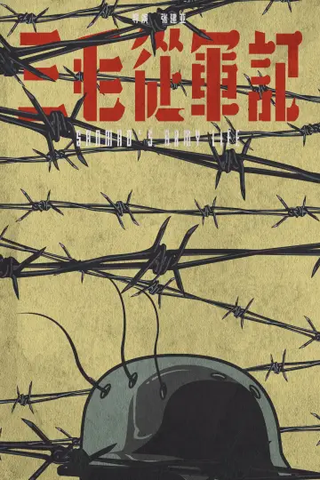 Plakat do filmu "三毛从军记" #971525
