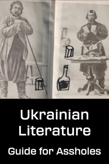 Українська література: посібник для мудаків