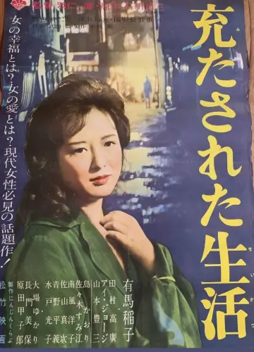 Plakat do filmu "充たされた生活" #1161642