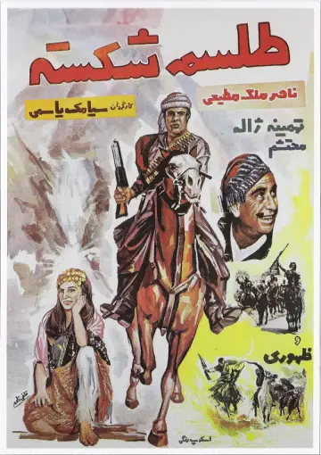 طلسم شكسته plakat