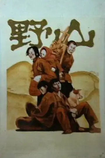 野山