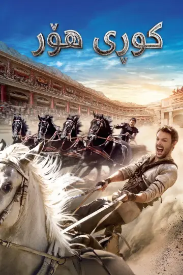 Plakat do filmu "Ben-Hur" #923247