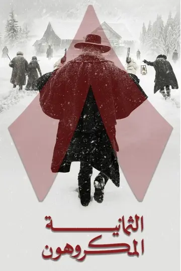Plakat do filmu "Nienawistna ósemka" #1856443