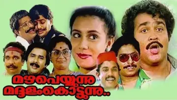Zasłona do filmu "മഴ പെയ്യുന്നു മദ്ദളം കൊട്ടുന്നു" #1158083
