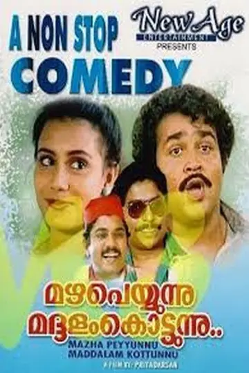 Plakat do filmu "മഴ പെയ്യുന്നു മദ്ദളം കൊട്ടുന്നു" #1158085