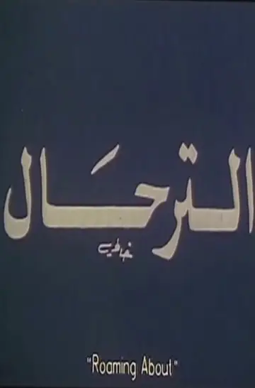 Plakat do filmu "El-Terhal" #1161208