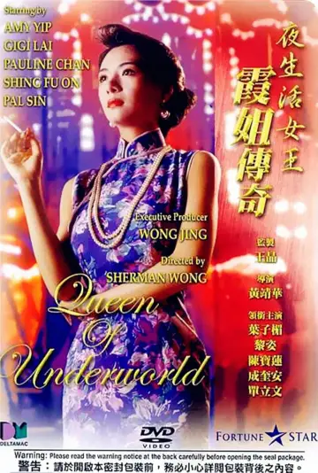 夜生活女王之霞姐傳奇