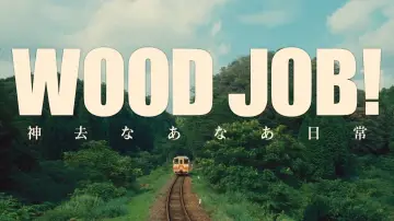 Zasłona do filmu "WOOD JOB! ～神去なあなあ日常～" #1123513