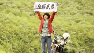 Zasłona do filmu "WOOD JOB! ～神去なあなあ日常～" #491965