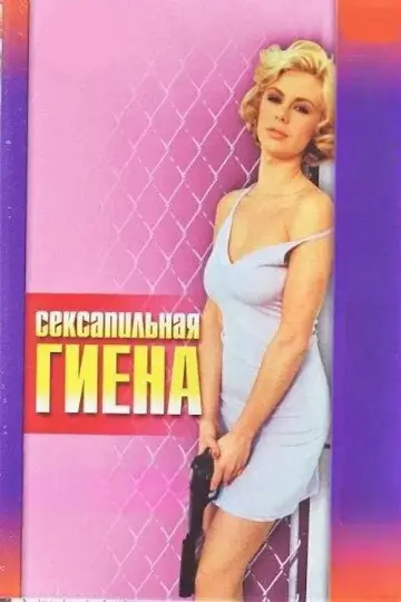 Plakat do filmu "La iena" #923869