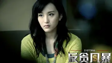Zasłona do filmu "Z 風暴" #391610