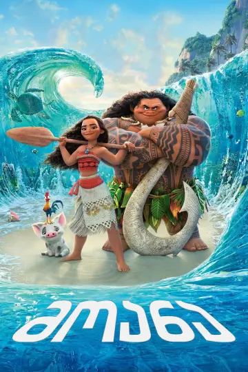 Plakat do filmu "Vaiana: Skarb oceanu" #629548