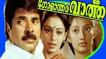 Zasłona do filmu "ഗോളാന്തര വാർത്ത" #1163977