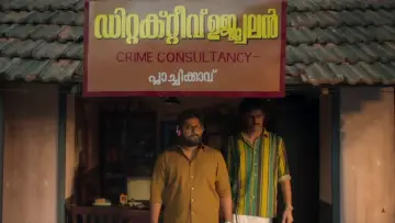 Zasłona do filmu "ഡിറ്റക്ടീവ് ഉജ്ജ്വലൻ" #856918