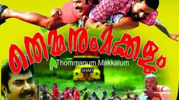Zasłona do filmu "തൊമ്മനും മക്കളും" #1200855