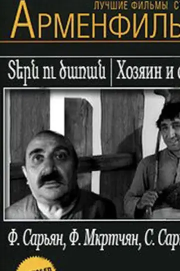 Plakat do filmu "Տերն ու ծառան" #1181297