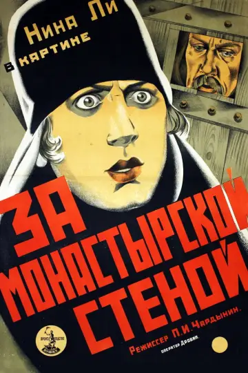 Plakat do filmu "За монастырской стеной" #1180561