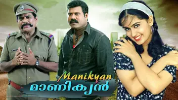 Zasłona do filmu "മാണിക്യൻ" #686681