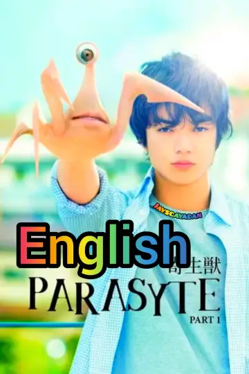 Plakat do filmu "寄生獣" #904596