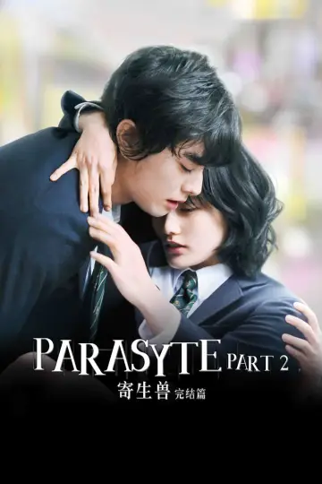 Plakat do filmu "寄生獣 完結編" #119373