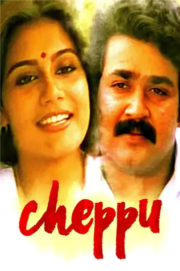 Plakat do filmu "ചെപ്പ്" #1194120