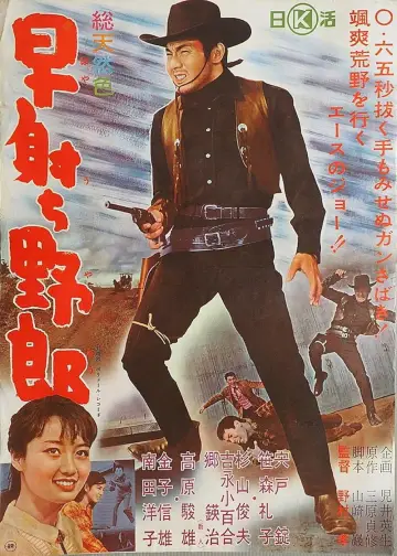 Plakat do filmu "早射ち野郎" #1620513