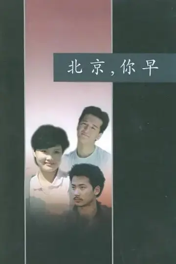 Plakat do filmu "北京，你早" #1181757