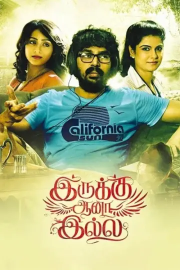 இருக்கு ஆனா இல்லை plakat