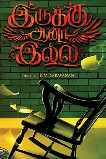 Plakat do filmu "இருக்கு ஆனா இல்லை" #1189211