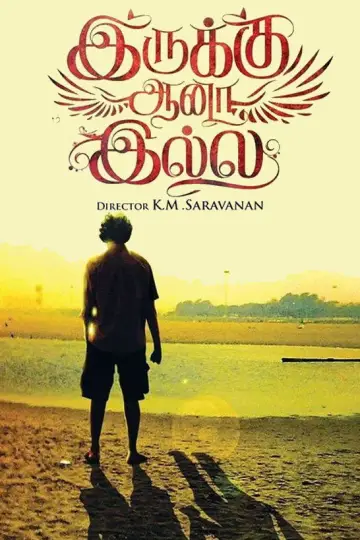 Plakat do filmu "இருக்கு ஆனா இல்லை" #1189212