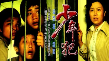 Zasłona do filmu "少年犯" #1194697