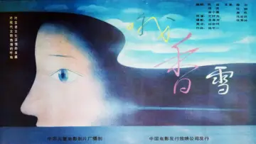 Zasłona do filmu "哦，香雪" #1181699