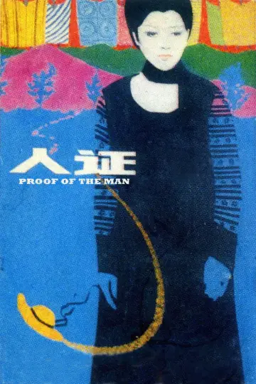 Plakat do filmu "人間の証明" #1032237