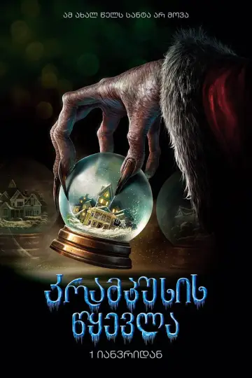 Plakat do filmu "Krampus. Duch Świąt" #871511