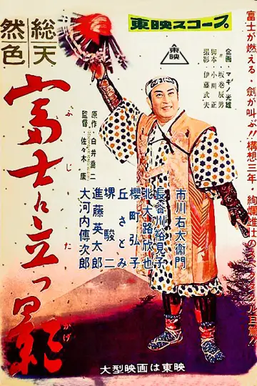 富士に立つ影 plakat