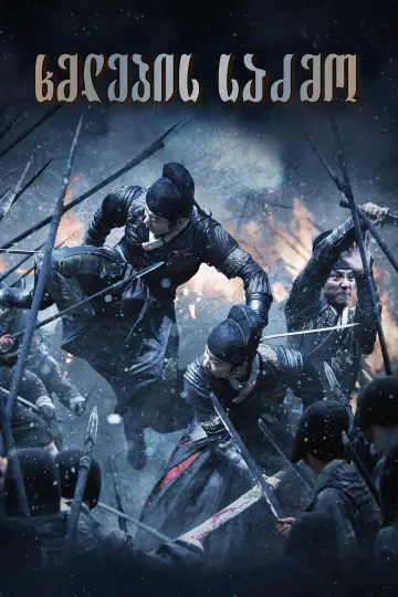 Plakat do filmu "绣春刀" #379268