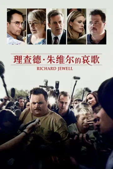 Plakat do filmu "Richard Jewell" #481292