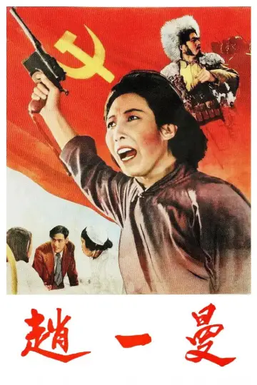 赵一曼