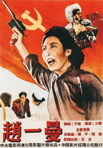 Plakat do filmu "赵一曼" #1162565