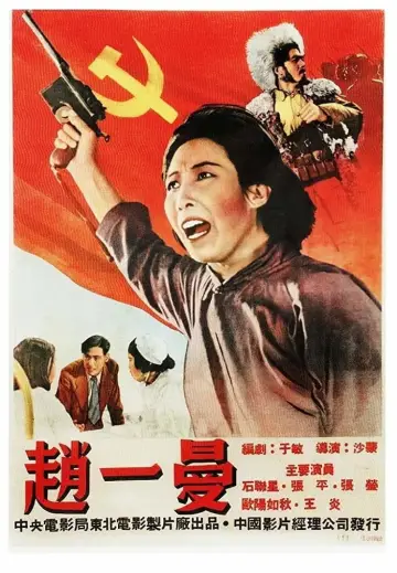 Plakat do filmu "赵一曼" #1162566